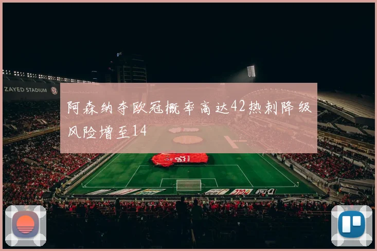 阿森纳夺欧冠概率高达42热刺降级风险增至14