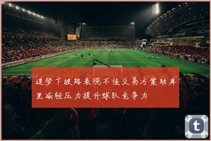 追梦下坡路表现不佳交易方案助库里减轻压力提升球队竞争力