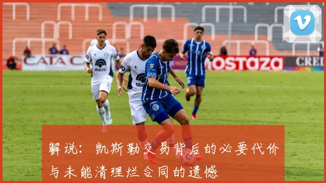 解说：凯斯勒交易背后的必要代价与未能清理烂合同的遗憾