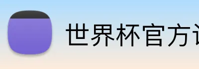 世界杯官方认证平台 Logo